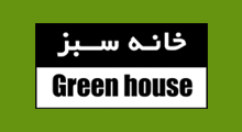 گلخانه خانه سبز